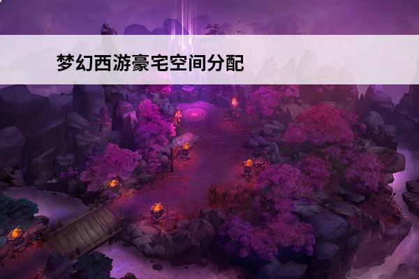 梦幻西游豪宅空间分配