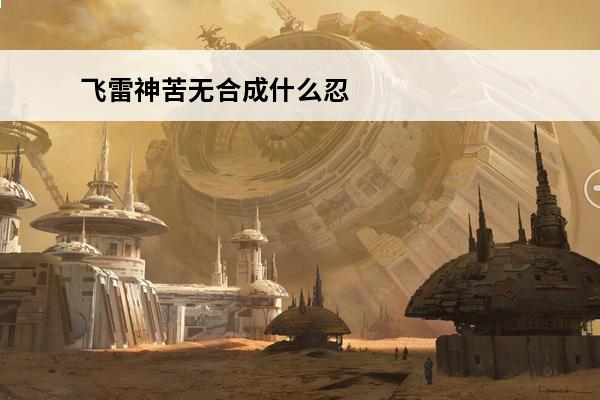 飞雷神苦无合成什么忍具 《火影忍者OL》手游飞雷神苦无属性效果介绍飞雷神苦无有用吗