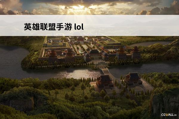 英雄联盟手游 lol