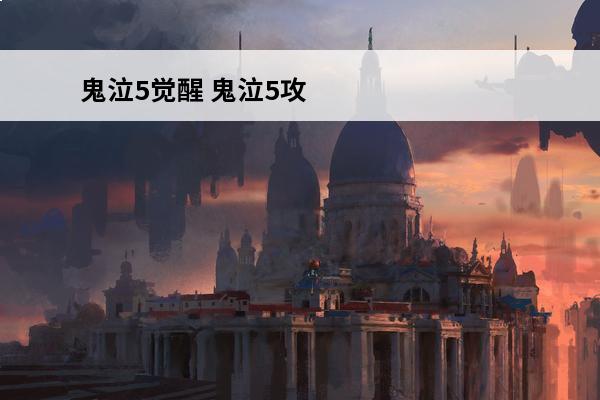 鬼泣5觉醒 鬼泣5攻略：鬼泣5白金攻略介绍_鬼泣5攻略：鬼泣5白金攻略是什么