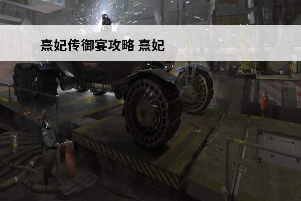 熹妃传御宴攻略 熹妃传珍宝攻略(熹妃传珍宝获得进阶攻略介绍_熹妃传珍宝攻略(熹妃传珍宝获得进阶攻略是什么