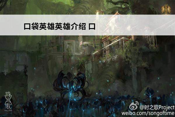 口袋英雄英雄介绍 口袋英雄游戏攻略-口袋英雄游戏攻略指南