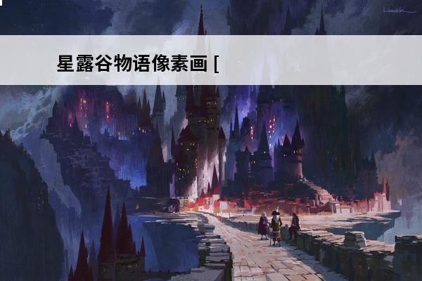 星露谷物语像素画 [星露谷物语哈维]星露谷物语(Stardew介绍_[星露谷物语哈维]星露谷物语(Stardew是什么