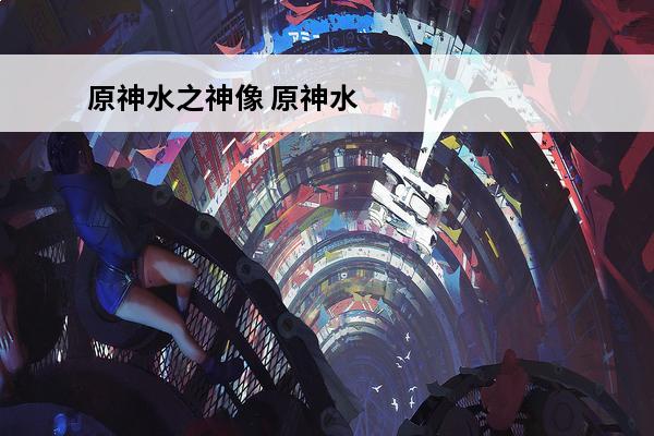 原神水之神像 原神水之印有什么用