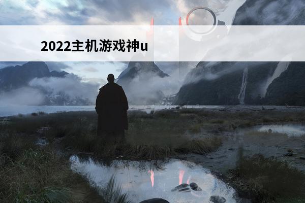 2022主机游戏神u2020主机游戏大作(死神主机游戏)