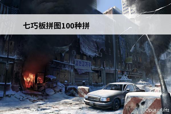 七巧板拼图100种拼法简单图案 七巧板100种拼法