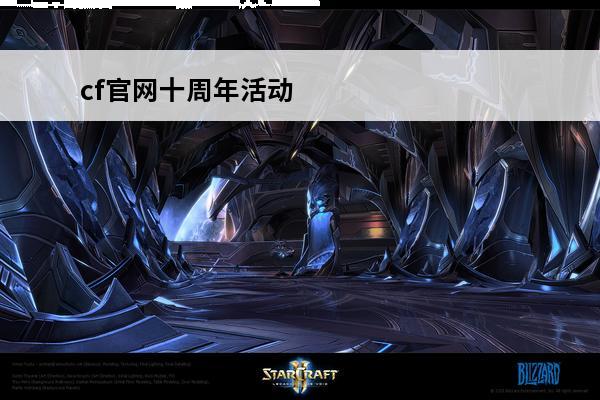 cf官网十周年活动 小苹果cf活动助手官网