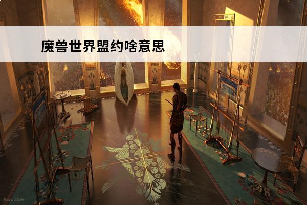 魔兽世界盟约啥意思 魔兽世界怎么换盟约魔兽世界换盟约玩法攻略