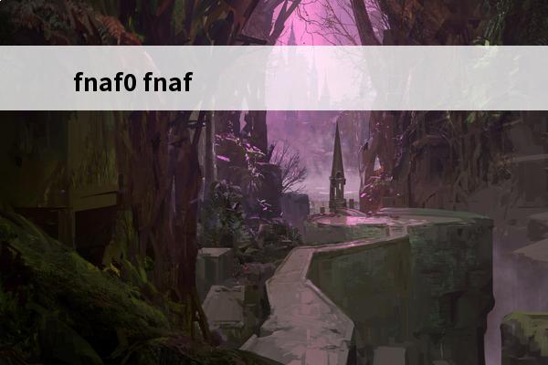 fnaf0 fnaf0代下载教程