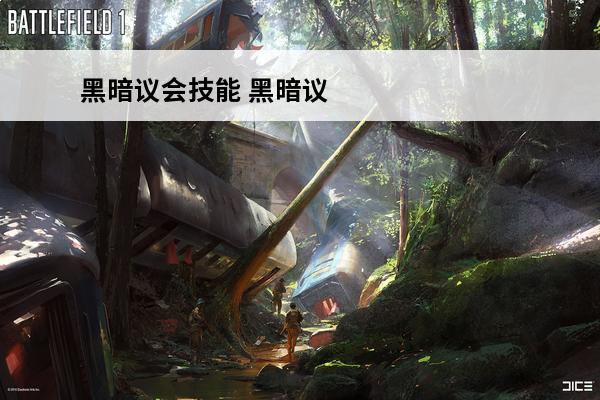 黑暗议会技能 黑暗议会黑暗议会科技