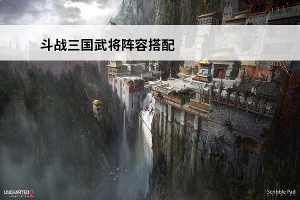 斗战三国武将阵容搭配 魂斗三国武将搭配