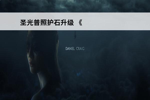 圣光普照护石升级 《DNF》奶妈80级技能圣光普照护石怎么样奶妈80级技能圣光普照护石一览