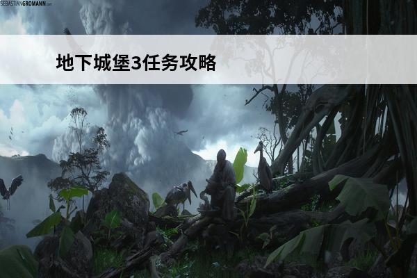 地下城堡3任务攻略 地下城堡3一个都不能少任务攻略