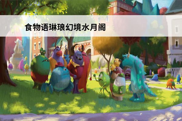 食物语琳琅幻境水月阁