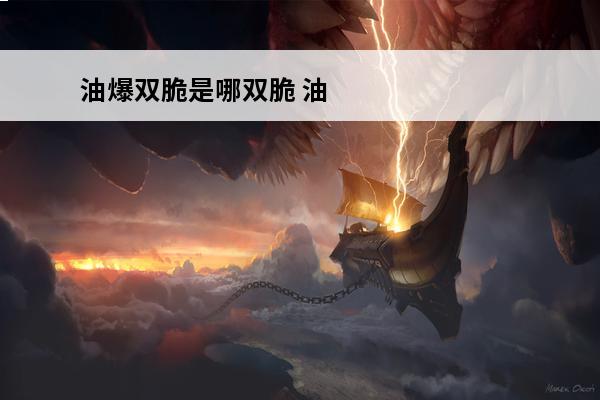 油爆双脆是哪双脆 油爆双脆的正宗做法(油爆双脆是以什么为主料)