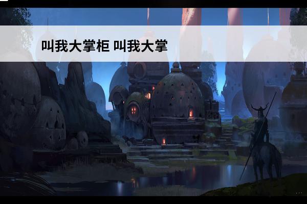 叫我大掌柜 叫我大掌柜怎么提高徒弟赚钱？(叫我大掌柜徒弟)