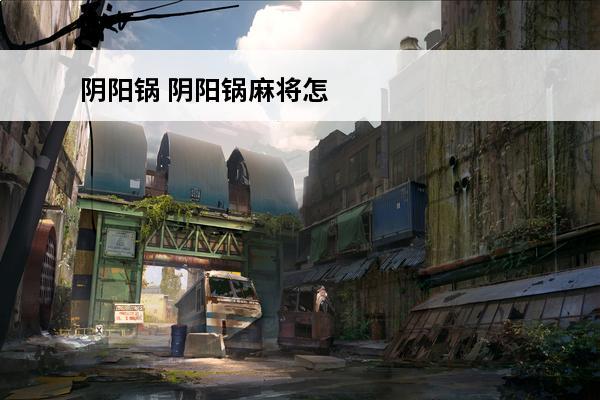 阴阳锅 阴阳锅麻将怎