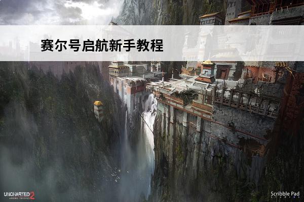赛尔号启航新手教程 
