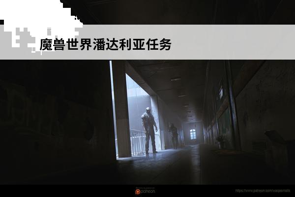 魔兽世界潘达利亚任务攻略 魔兽世界潘达利亚声望坐骑攻略（魔兽潘达利亚玩法）「专家说」