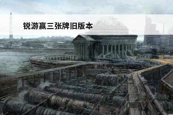 锐游赢三张牌旧版本 