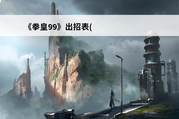 《拳皇99》出招表(拳皇99最终boss出招表)