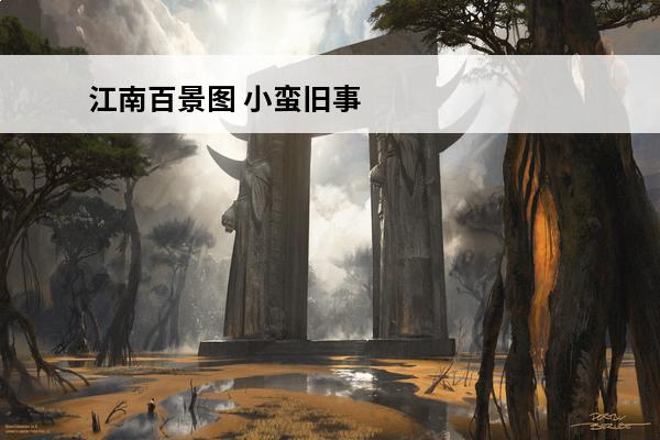江南百景图 小蛮旧事