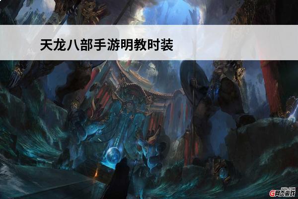 天龙八部手游明教时装