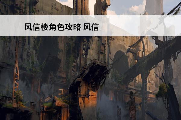 风信楼角色攻略 风信楼攻略_风信楼怎么突破_风信楼怎么培养
