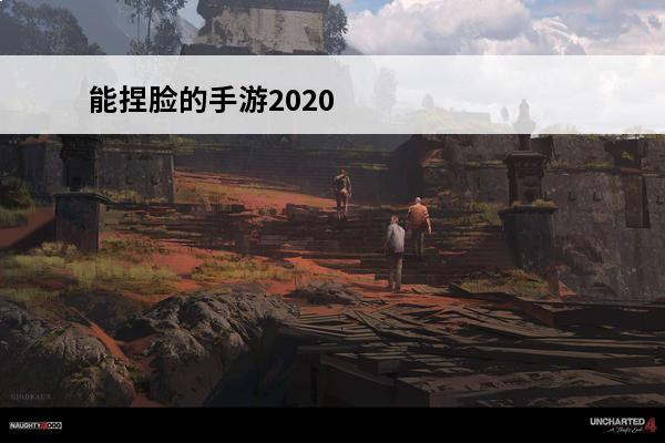 能捏脸的手游2020 能捏脸的手机游戏合集2024免费的捏脸手游排行榜