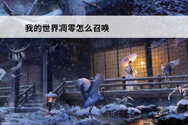 我的世界凋零怎么召唤凋零怎么打?怎么做 我的世界凋零骷髅怎么召唤凋零怎么打