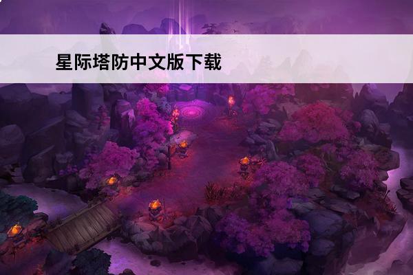星际塔防中文版下载 星际塔防中文中文版如何下载