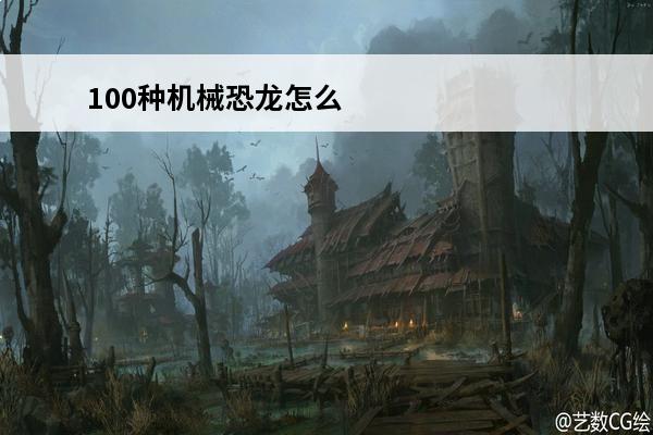 100种机械恐龙怎么画(恐龙机械中文版)