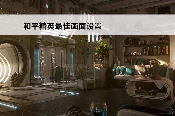 和平精英最佳画面设置展示(和平精英快艇展示)