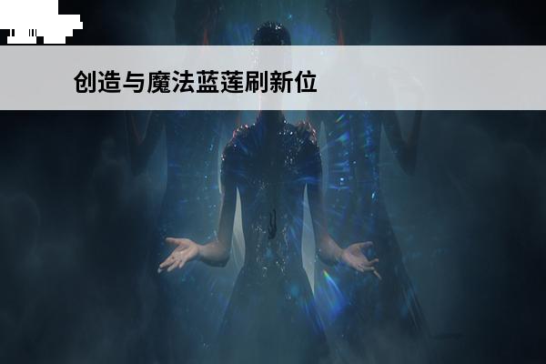 创造与魔法蓝莲刷新位置图 创造与魔法蓝莲位置图 创造与魔法蓝莲刷新时间分布图
