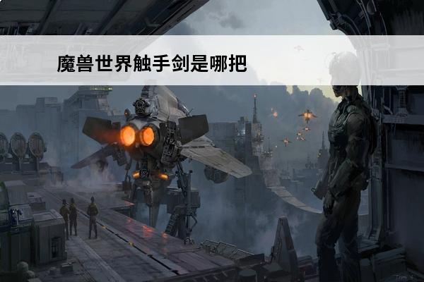 魔兽世界触手剑是哪把剑(魔兽世界剑)