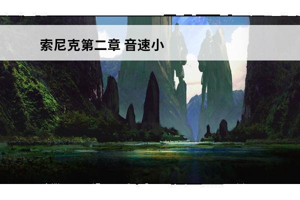 索尼克第二章 音速小子索尼克4：第二章基本信息