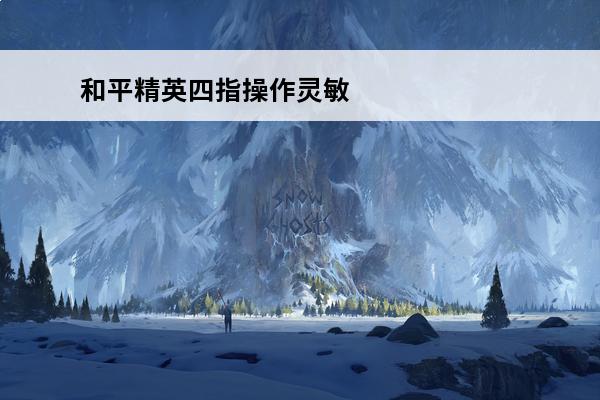 和平精英四指操作灵敏