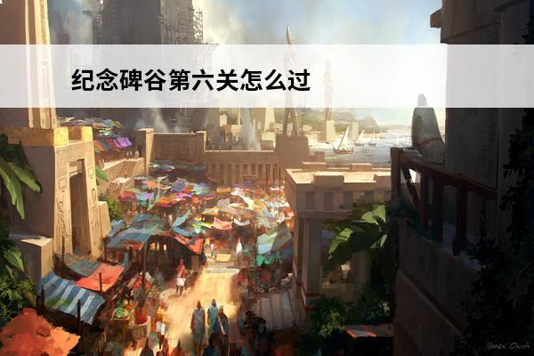 纪念碑谷第六关怎么过