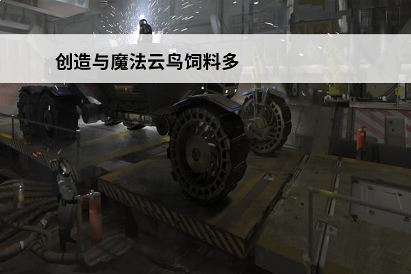 创造与魔法云鸟饲料多少包稳 《创造与魔法》陆行鸟饲料多少包稳?