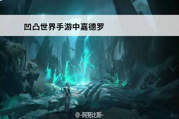 凹凸世界手游中嘉德罗斯喜欢什么 凹凸世界 凹凸世界嘉德罗斯喜欢什么礼物？