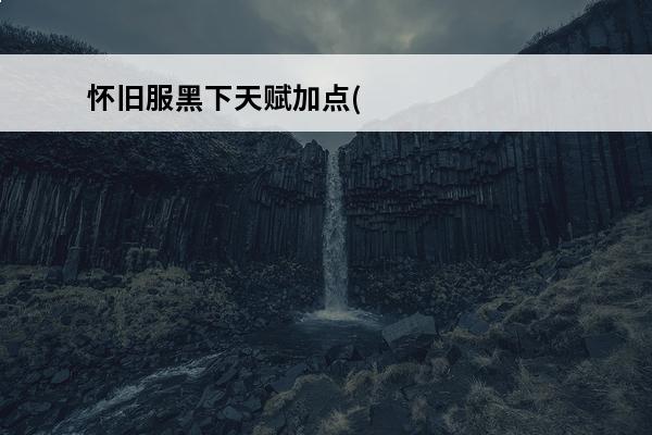 怀旧服黑下天赋加点(魔兽世界怀旧服黑下都有什么任务)(魔兽世界怀旧服黑下打新任务流程)