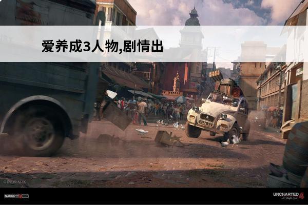 爱养成3人物,剧情出