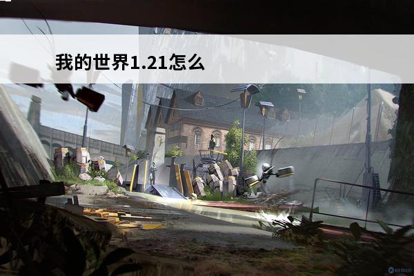 我的世界1.21怎么弄光影?(我的世界1.21指令)