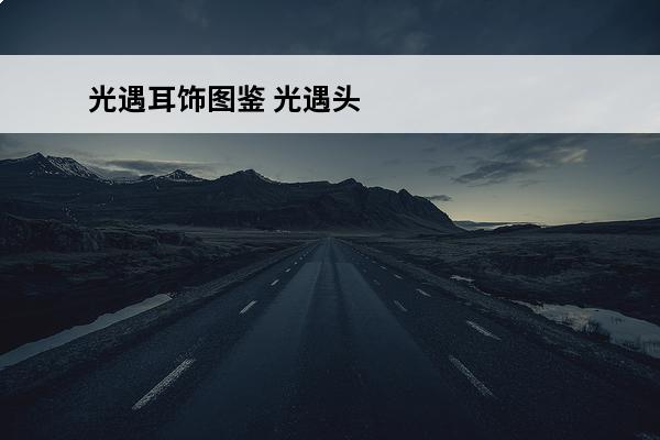 光遇耳饰图鉴 光遇头饰和耳饰可以一起带吗