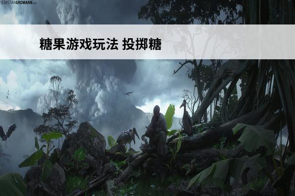 糖果游戏玩法 投掷糖果游戏玩法