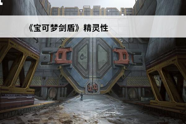 《宝可梦剑盾》精灵性