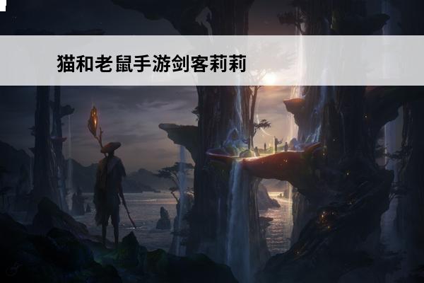 猫和老鼠手游剑客莉莉