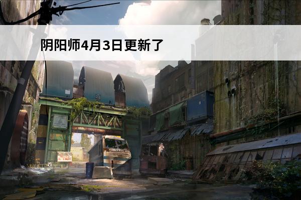 阴阳师4月3日更新了