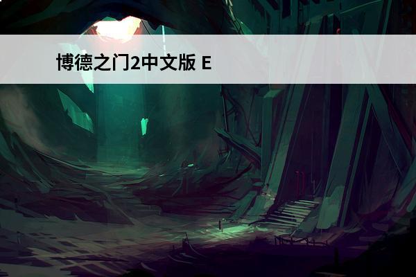 博德之门2中文版 EEKeeper（博德之门修改器）1.0.4.0中文版