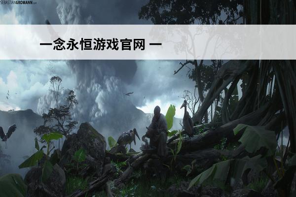 一念永恒游戏官网 一
